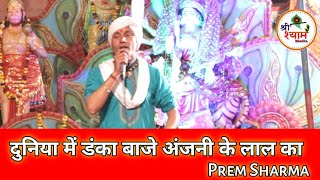 दुनिया में डंका बाजे अंजनी के लाल का  Duniya Mein Danka Baje Anjani Ke Lal Ka  Prem Sharma [upl. by Nylarad]