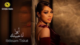 ابتسام تسكت  أيوا أنا حبيتك  فيديو كليب  Ibtissam Tiskat  Aywa Ana Habitak  Music Video [upl. by Hans]