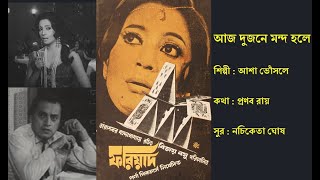 আজ দুজনে মন্দ হলে  Aaj Dujone Mondo Holey  ফরিয়াদ ১৯৭১  Film Fariyad 1971  Asha Bhonsle [upl. by Edora]