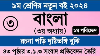 নবম শ্রেণির বাংলা ৩য় অধ্যায় ৪৩ পৃষ্ঠা ১ম পরিচ্ছেদ সংবাদ প্রতিবেদন।Class 9 Bangla Chapter 3 Page 43 [upl. by Blodgett]