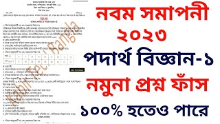 নবম ভোকেশনাল ২০২৩ পদার্থ বিজ্ঞান১ নমুনা প্রশ্ন ফাঁস  class 9 vocational physics1 question out [upl. by Ahseenyt788]