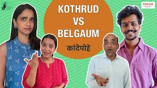 Kande Pohe  Kothrud VS Belgaum । ViccoLabs। BhaDiPa [upl. by Audrit]