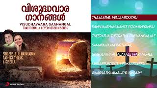 Visudhavaara Gaanangal  Jukebox  Christian Devotional Songs  Malayalam Jesus Songs [upl. by Eednahs416]