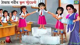 Thanday Goreeb school student  Bangla Story  Bangla Stories  Bangla Golpo  Golpo  Bangla Golpo [upl. by Apilef]