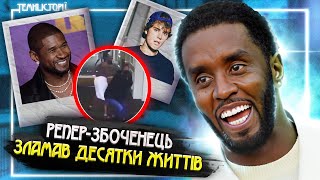 Темний секрет музичної індустрії  P Diddy  Темні Історії [upl. by Liahkim]