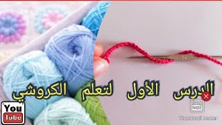 الجزء1 الخطوات الاولى لتعلم الكروشي مع شرح واضح للمبتدئين krochi [upl. by Moyer947]