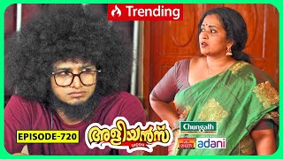 Aliyans  720  ഉപദേശം  Comedy Serial Sitcom  Kaumudy [upl. by Kerrison]