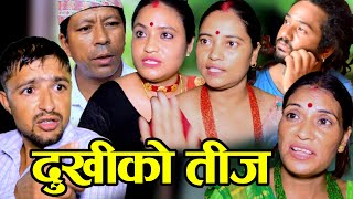 दुखीको तिज  Dukhiko Teej  New Nepali Sentimental Teej Short Movie 2080  2023 [upl. by Lapham871]