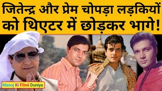 Jitendra के पास पैसे नहीं थे तो लड़की को थिएटर में छोड़कर भागे Dharmendra ने तुड़वाई थी Hema से शादी [upl. by Ayanat618]