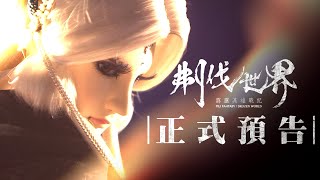 《刜伐世界》官方正式預告｜Pili FantasyBroken World PV [upl. by Mij]