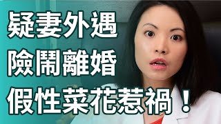 「假性菜花」惹禍！原來是「前庭乳突狀瘤」！疑妻外遇，被戴綠帽，險鬧離婚！ [upl. by Nirehtac119]