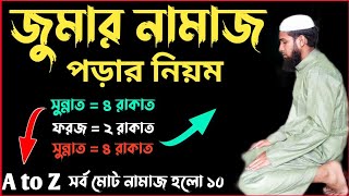 জুমার নামাজের নিয়ম  Jumar Namaz Porar Niyom  জুমার নামাজ কত রাকাত  জুমার নামাজ পড়ার নিয়ম [upl. by Nole193]