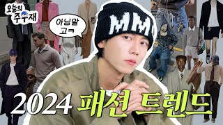 소신발언👀 유행한다 안 한다  주우재가 보는 2024년 패션 트렌드 및 추천 아이템 [upl. by Nivle185]