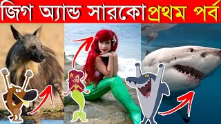 জিগ আর সারকোর বাস্তব কাহিনী  Real Life Story of Zig and Sharko IN BANGLA  Stranger Web [upl. by Ydnec]