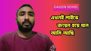 Gagon Sohel is liveএখনি জয়েন করুন লাগবে আমি আছি [upl. by Mintun]