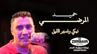 حميد المرضي نبكي ونسهر الليل كلمات وألحان الفنان عزيزي بوعلام تسجيلات زريقة ميوزيك 2019 [upl. by Chappie702]