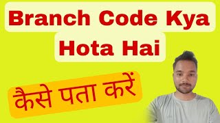 Branch Code Kya Hota Hai  branch code kaise pata kare  branch code sbi [upl. by Aramaj]