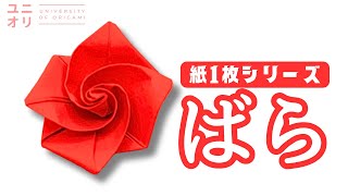 【バラ 折り紙 花 立体】とても簡単！ 1枚で作る美しいバラの折り方  Origami Paper Flower  Beautiful Paper Rose【ユニオリ】 [upl. by Xylon]