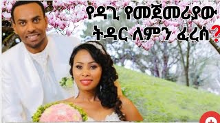 ስለ ዘማሪ ዳጊ ጥላሁን የሚባለው እውነት ነውን Ethiopian Gospel singer Dagi [upl. by Stan]