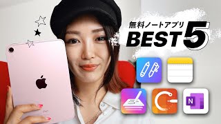 【全部タダ！！驚】ここまでデキるスゴい無料ノートアプリ５選！ [upl. by Nnaeirual]