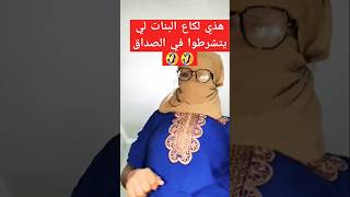 يلا نتا باغي تخطبني جيب قوالب زوج ضروبا باش نعطي مليون لبابا 🤣🤣🤣 [upl. by Larochelle637]