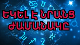 Կենդանակերպի 3 նշան ովքեր աշնանը սպասվածից ավելիին կհասնեն [upl. by Eyaf]