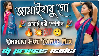 জামাই বাবু গো আমার দিকে নজর দিওনা  জামাই ষষ্ঠী Special  Dholki Hot Dance Mix  Dj Provas Nadia [upl. by Deelaw826]