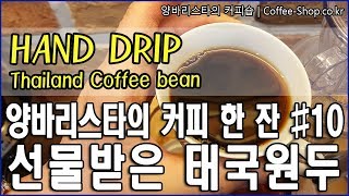 보름만에 오신 단골손님이 건네 준 아라비카 100 태국커피원두Todays coffee  Thailand Coffee bean [upl. by Stochmal879]