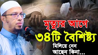 মৃত্যুর আগে ৩৪টি বৈশিষ্ট্য। মিলিয়ে নেন আছেন কিনা। shaikh ahmadullah new waz। শায়খ আহমাদুল্লাহ ওয়াজ [upl. by Patrice]