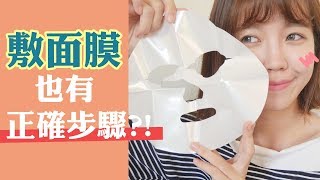 敷面膜正確步驟與實測敷完面膜真的有差嗎  GINNY X我的美麗日記 [upl. by Rebmyk]