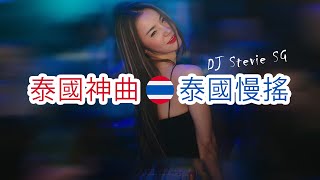 全泰語慢搖舞曲 ↗泰國神曲↗泰國慢搖 Thai Manyao Mix by DJ Stevie SG  ManyaoTV [upl. by Notffilc]