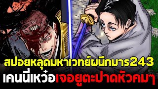 สปอย มหาเวทย์ผนึกมาร  ตอนที่ 243 แผนการของนางฟ้า ยูตะลากหัวคมๆ [upl. by Derman]