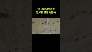 預壓排水固結法，是如何固定地基的 排水固結法科普 地基 基建狂魔 知識 [upl. by Alroi]