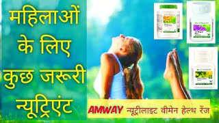 Nutrilite में महिलाओं के लिए जरूरी न्यूट्रिशन [upl. by Anallij]