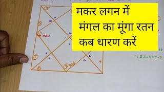 Makar lagan me mangal grah ka munga ratan kab dharan kare jyotish munga [upl. by Crowley]