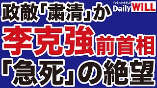 【絶望の中国】李克強前首相「急死」は習近平「政敵粛清」か【デイリーWiLL】 [upl. by Gronseth]