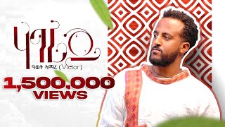 Awet Amare Victor  Hagerey ሃገረይ  New Tigrigna Music 2022 Official Video [upl. by Boutis]