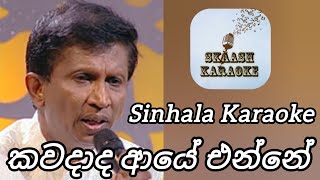 කවදාද ආයේ එන්නේ  Sinhala Karaoke Song  With Lyrics  Sharly Y Jayantha [upl. by Nagaet545]