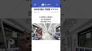 ADHD 필승 구분법 ㅋㅋㅋㅋ [upl. by Greenfield]