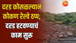 Konkan Railway  दरड कोसळल्यानं कोकण रेल्वे ठप्प दरड हटवण्याचं काम सुरू  Zee24Taas [upl. by Oinimreh165]