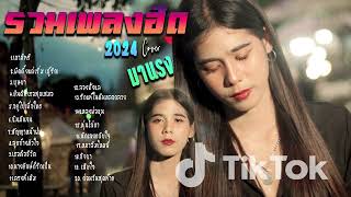 รวมเพลงใหม่ล่าสุด Cover ฮิตๆ เพลงดังใน Tiktok 2024 l เขามัทรี ผิดตั้งแต่เริ่มรักบุษบา By EP 16 [upl. by Elehcor]