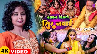 Video  बाभन दिहले सिर नवाई  Puja Mehra  Babhan Dihale Sir Navai  Parmprik Song 2024 [upl. by Wallis]