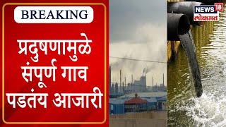 Taloja MIDC Pollution  प्रदुषणामुळे संपूर्ण गाव पडतंय आजारी डंपिंग ग्राउंडमुळे जडले श्वसनाचे आजार [upl. by Ramunni]