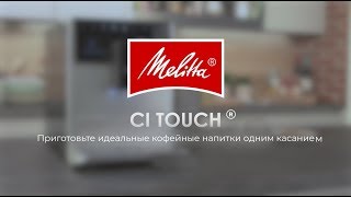 Melitta® CI Touch®  Основные моменты RU [upl. by Terrab]