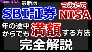 【最新版】つみたてNISA年途中から満額する方法を完全解説amp画面付き解説【SBI証券｜つみたてNISA】 [upl. by Brawner732]