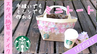 【100均DIY❤︎スタバ紙袋リメイク】手縫いでもミシンでも作れる丈夫なミニトートの作り方 How to make a durable mini tote [upl. by Pinchas577]