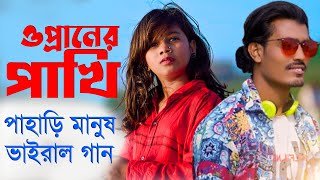 ও প্রানের পাখি প্রতি রাইতে  পাহাড়ি মানুষ নতুন গান সুমাইয়া  O Praner Pakhi Sumaiya Gan Pahari Manus [upl. by Euqinue896]