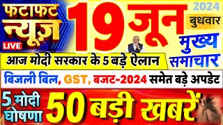 Today Breaking News  आज 19 जून 2024 के मुख्य समाचार बड़ी खबरें PM Modi UP Bihar Delhi SBI [upl. by Enner]