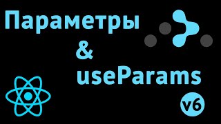 Параметры в ссылках в React Router 6 [upl. by Garrity]