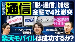 【業界分析：通信】値下げ競争／伸びるサブブランド／脱・通信加速／金融・決済と通信の融合で4社激突／経済圏が強みの楽天モバイルは黒字化するか？／なぜドコモは最近つながりにくい？／特徴的な4社の社長 [upl. by Jerrilee]